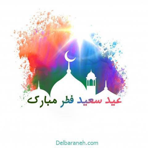  عکس و متن عید فطر مبارک