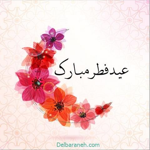  عکس و متن عید فطر مبارک