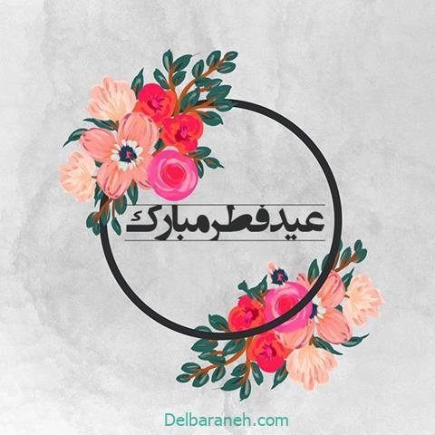 عکس و متن عید فطر مبارک