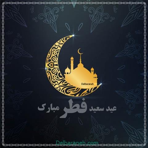  عکس و متن عید فطر مبارک