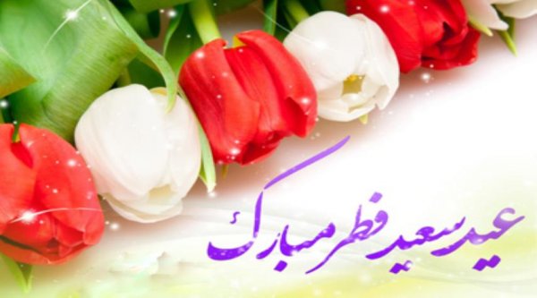 عکس پروفایل تبریک عید فطر با کیفیت عالی