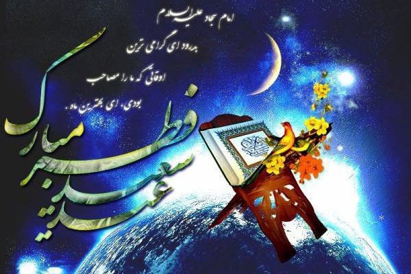 عکس پروفایل تبریک عید فطر با کیفیت عالی
