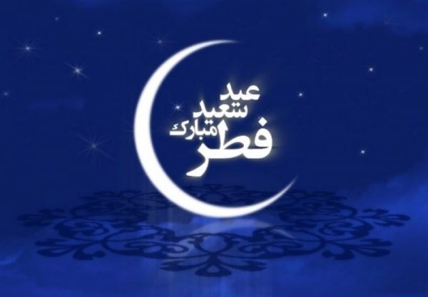 عکس پروفایل تبریک عید فطر با کیفیت عالی