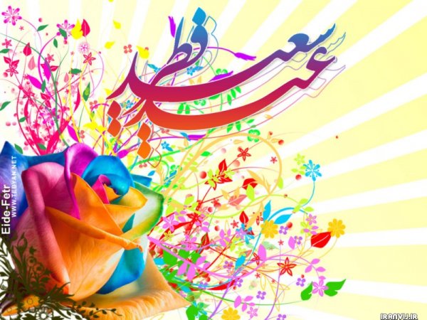  عکس تبریک عید فطر برای استوری