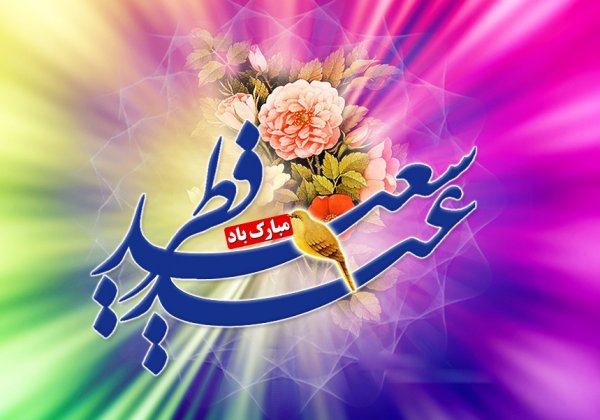  عکس تبریک عید فطر برای استوری