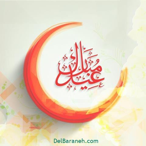 عکس عید فطر برای واتساپ