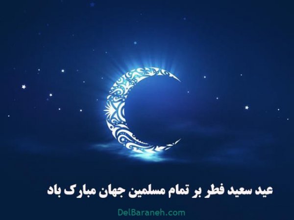  عکس عید فطر برای واتساپ