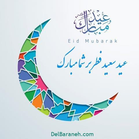  عکس عید فطر برای واتساپ
