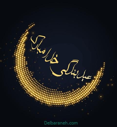  عکس عید فطر برای واتساپ