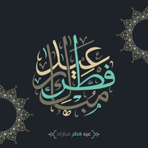 عکس عید فطر برای پروفایل اینستاگرام