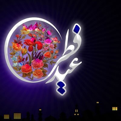  عکس عید فطر برای پروفایل اینستاگرام