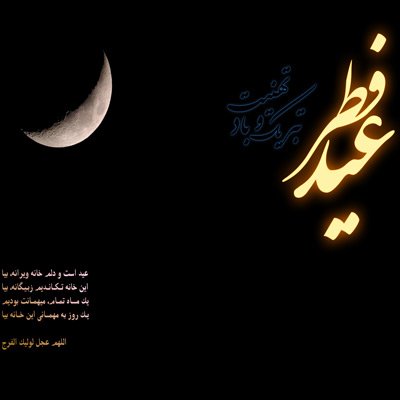  عکس عید فطر برای پروفایل اینستاگرام