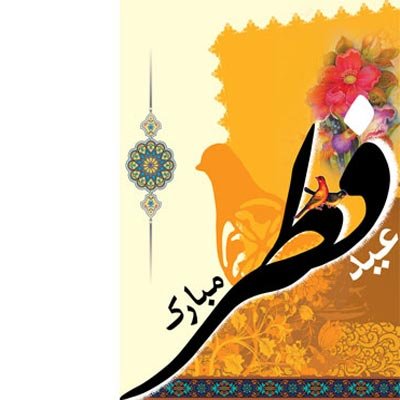  عکس عید فطر برای پروفایل اینستاگرام