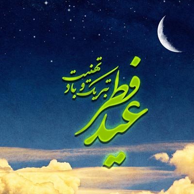  بهترین عکس عید فطر