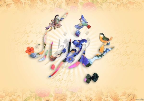 بهترین عکس عید فطر