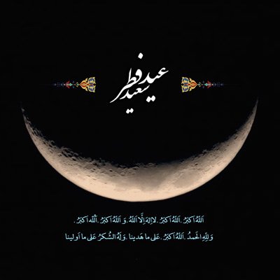  بهترین عکس عید فطر