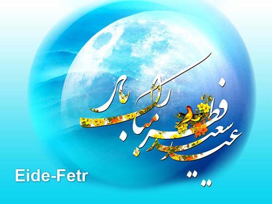  دانلود عکس برای عید فطر