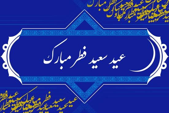  دانلود عکس برای عید فطر
