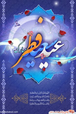  دانلود عکس برای عید فطر