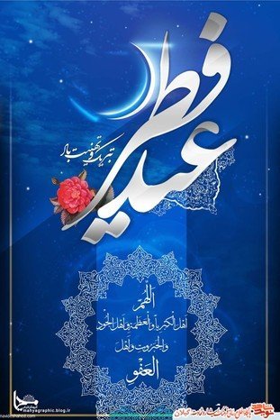  دانلود عکس برای عید فطر