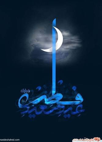  دانلود عکس برای عید فطر