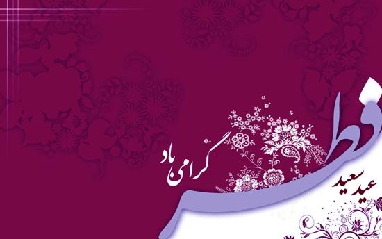  دانلود عکس برای عید فطر
