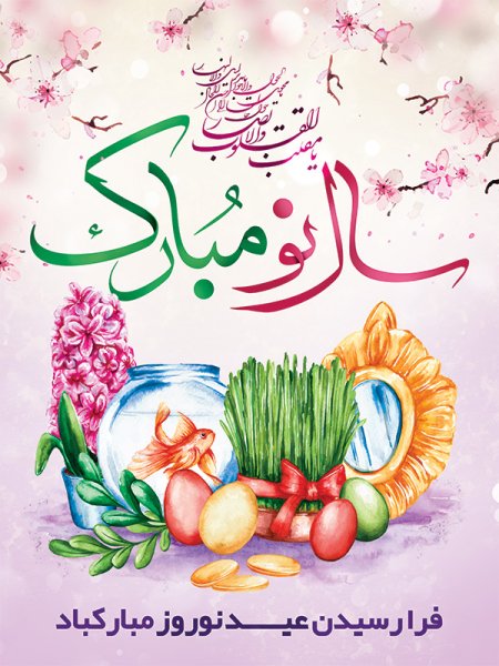  دانلود کارت پستال تبریک عید نوروز 1405