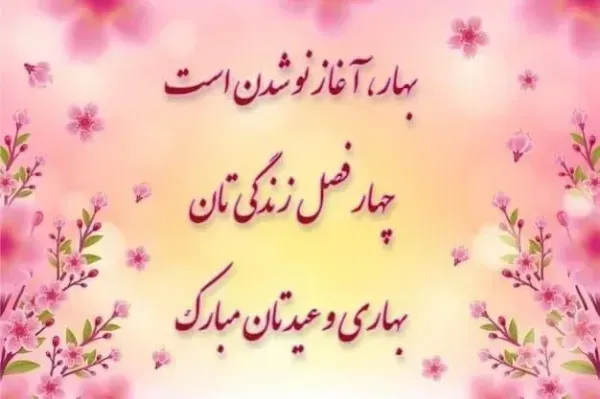 عکس کارت تبریک نوروز مبارک