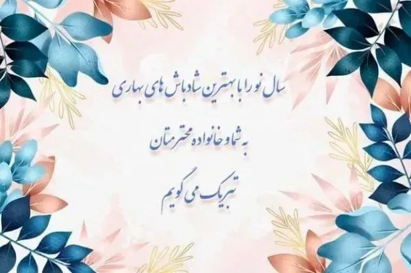  عکس کارت تبریک نوروز مبارک