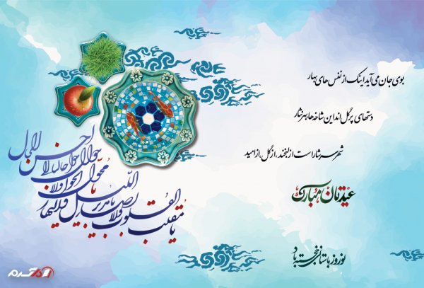 عکس کارت تبریک نوروز مبارک