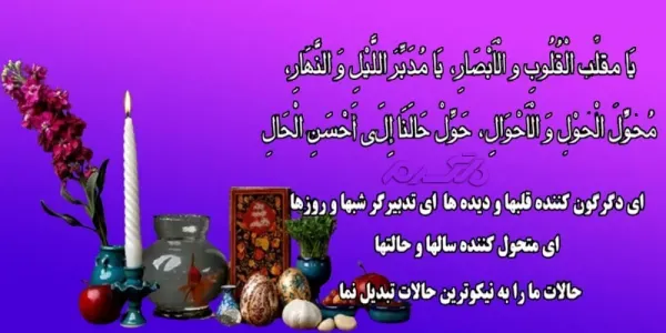 دانلود کارت پستال دعای تحویل سال نو