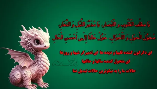  دانلود کارت پستال دعای تحویل سال نو
