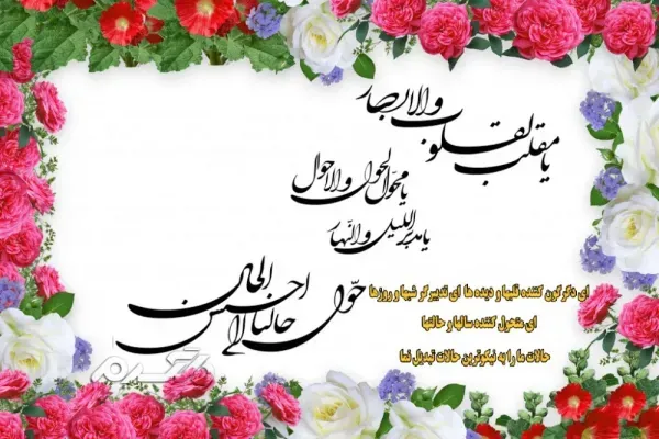 دانلود کارت پستال دعای تحویل سال نو