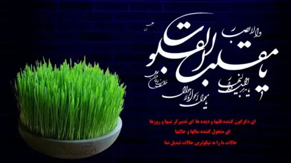  دانلود کارت پستال دعای تحویل سال نو