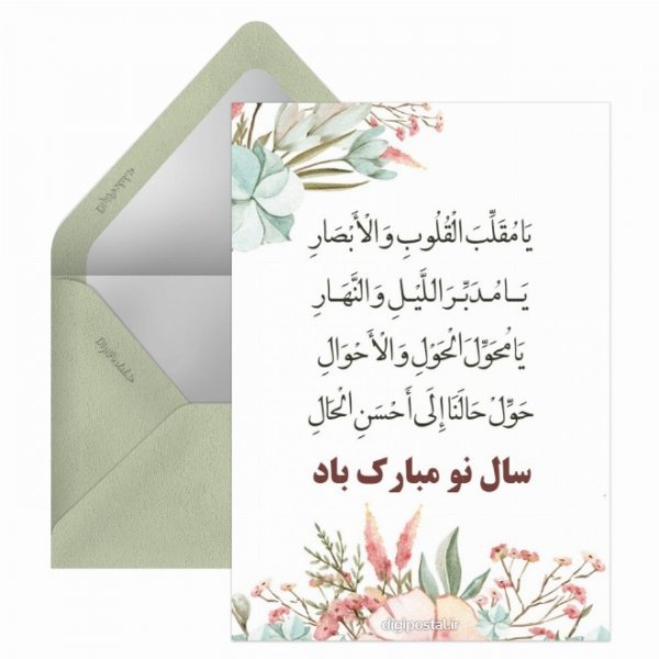  دانلود کارت پستال دعای تحویل سال نو