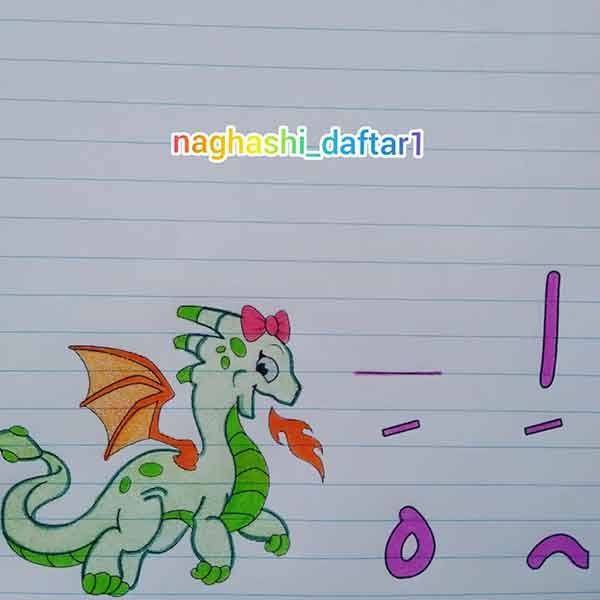  عکس نقاشی بامزه اژدها برای مدرسه