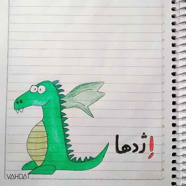  عکس نقاشی بامزه اژدها برای مدرسه