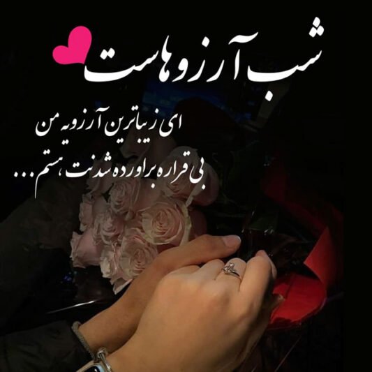  عکس شب آرزوها برای عشقم