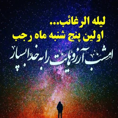  عکس استوری شب لیله الرغائب