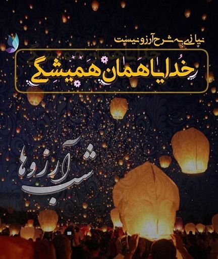  عکس استوری شب لیله الرغائب