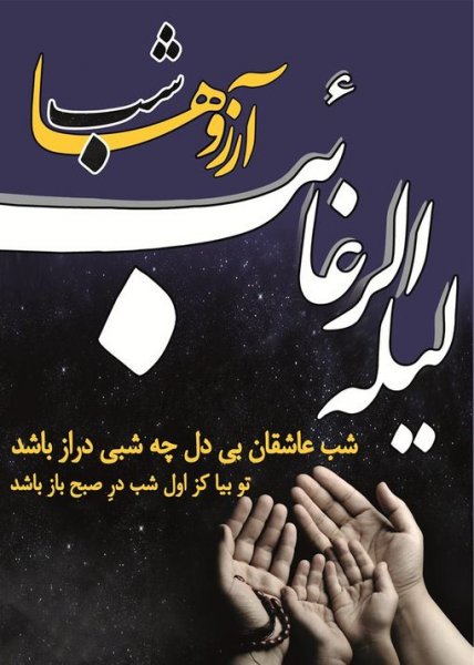  عکس استوری شب لیله الرغائب
