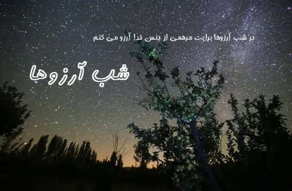  عکس برای شب لیله الرغائب