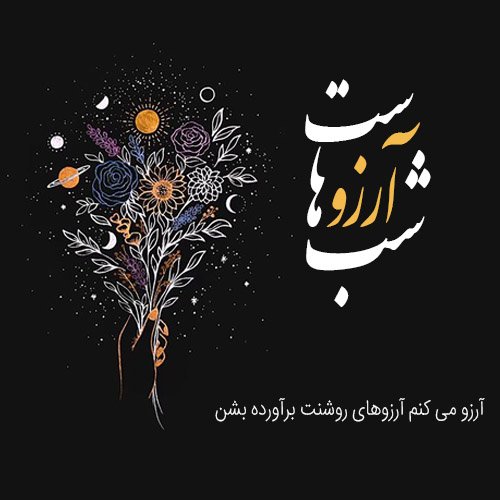  عکس برای شب لیله الرغائب
