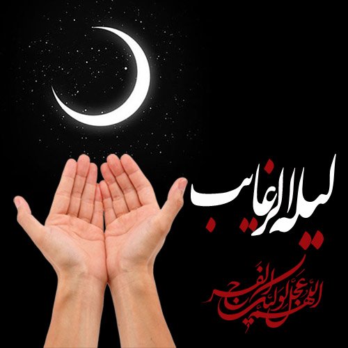  عکس برای شب لیله الرغائب