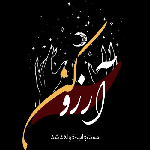 عکس برای شب لیله الرغائب