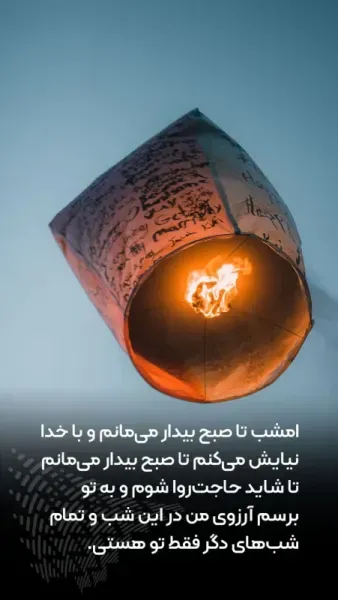  عکس برای شب لیله الرغائب