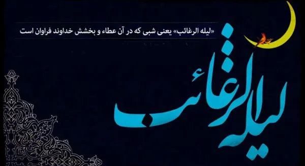  عکس برای شب لیله الرغائب