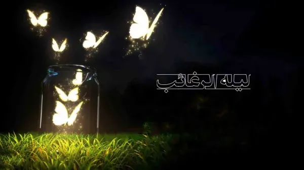  عکس برای شب لیله الرغائب