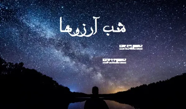  عکس برای شب لیله الرغائب