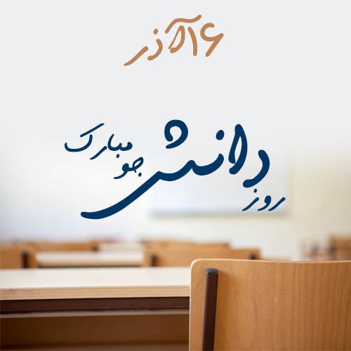  عکس نوشته تبریک روز دانشجو